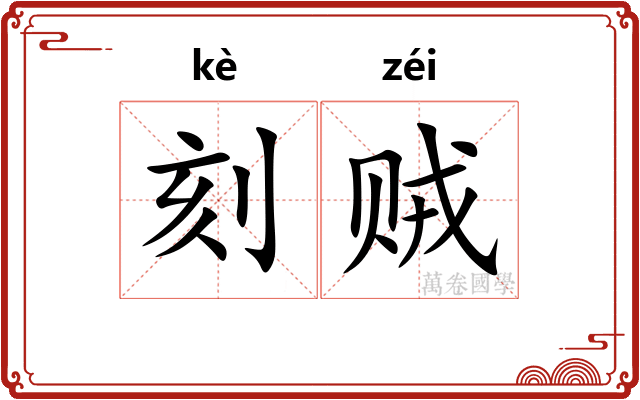 刻贼