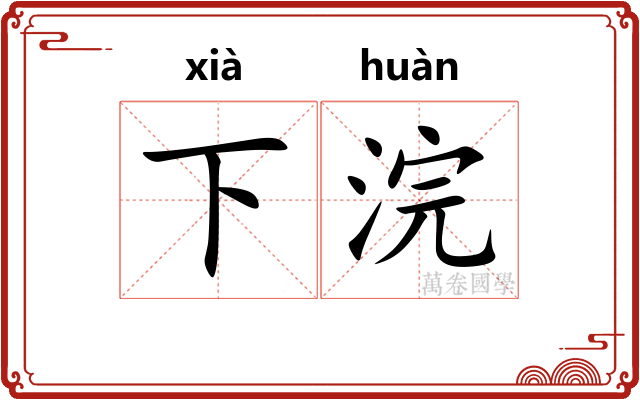 下浣