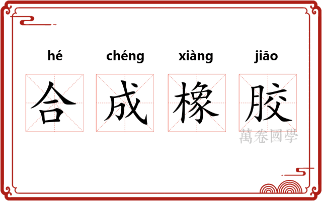 合成橡胶