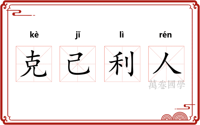 克己利人
