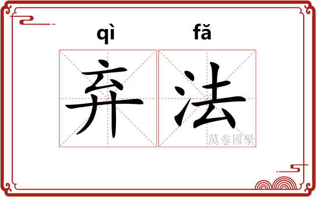弃法