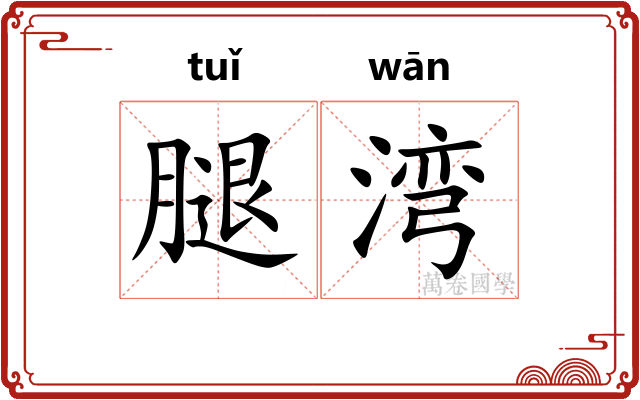 腿湾