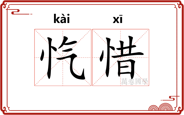 忾惜