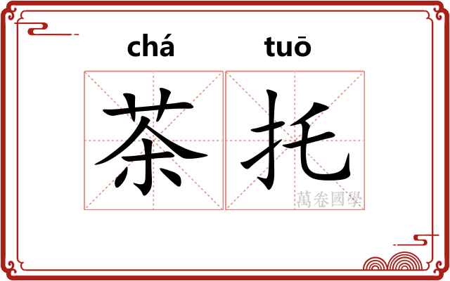 茶托 茶托