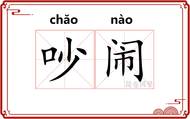 吵闹
