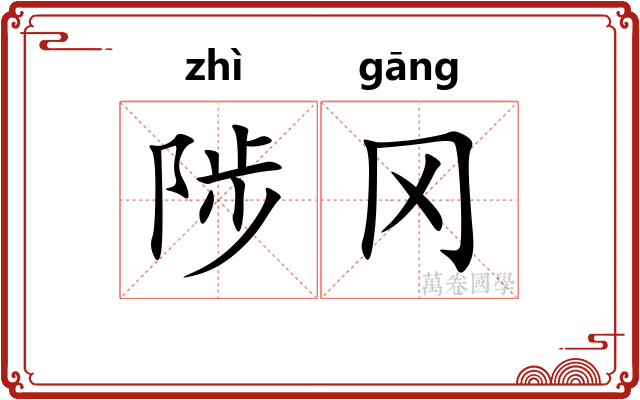 陟冈