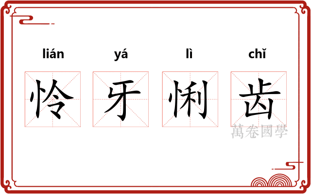 怜牙悧齿