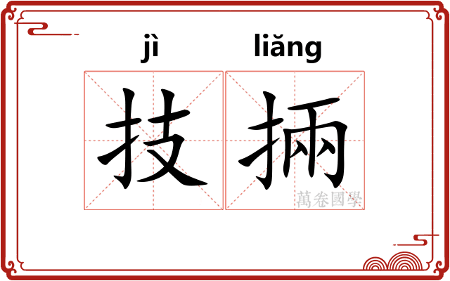 技掚