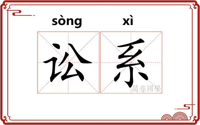 讼系