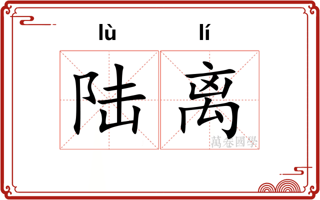陆离
