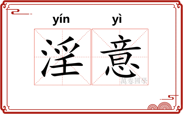 淫意
