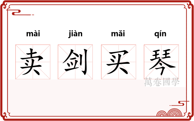 卖剑买琴