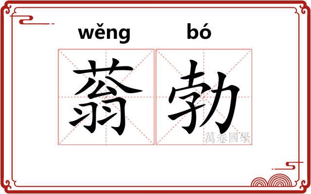 蓊勃