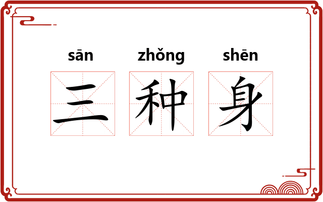 三种身 三种身