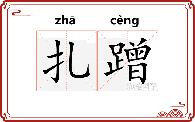 扎蹭