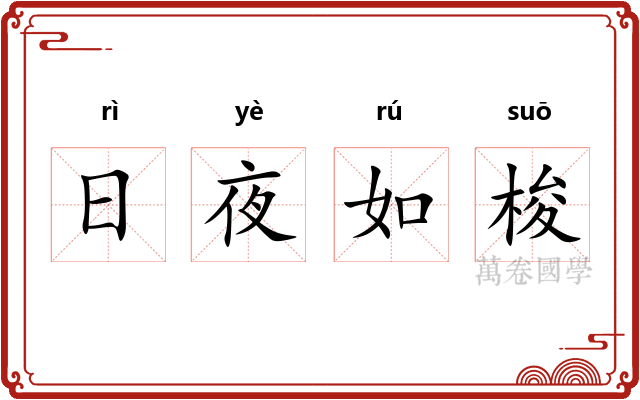 日夜如梭