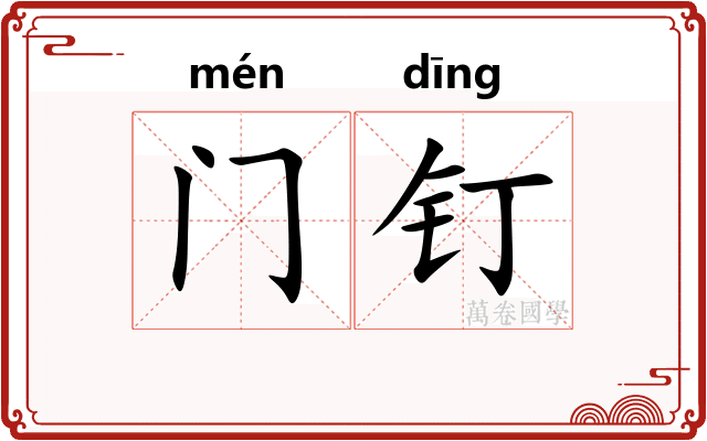 门钉 门钉
