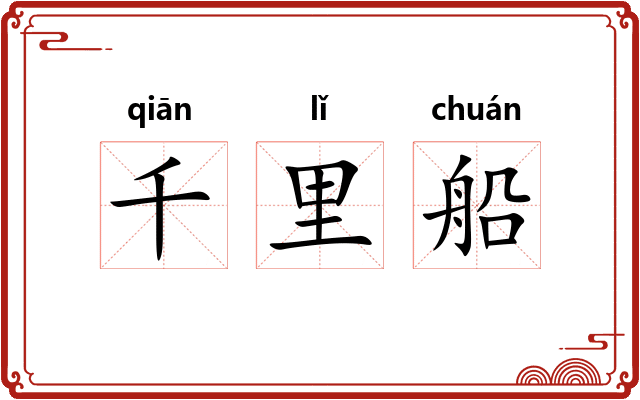 千里船