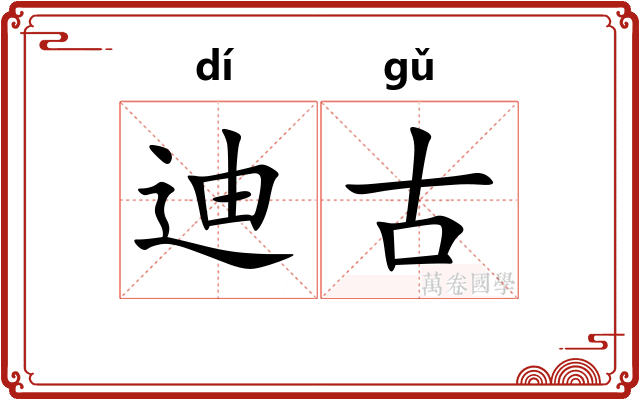 迪古