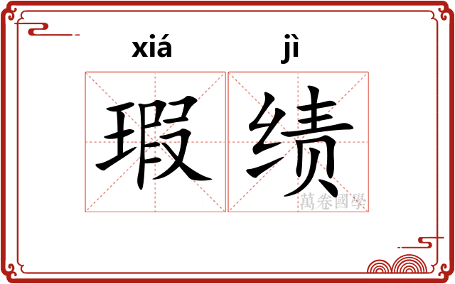 瑕绩