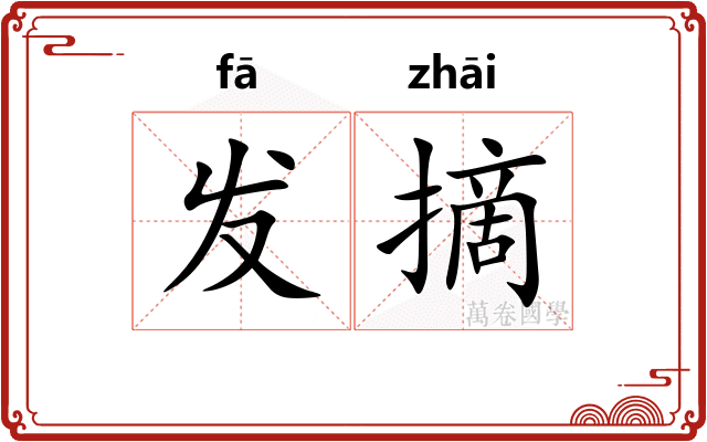 发摘