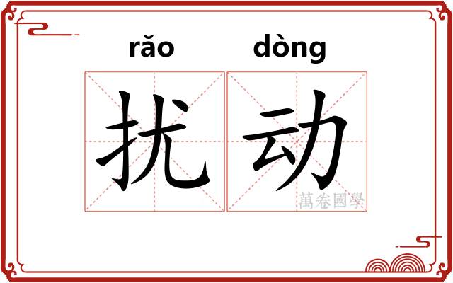 扰动 扰动