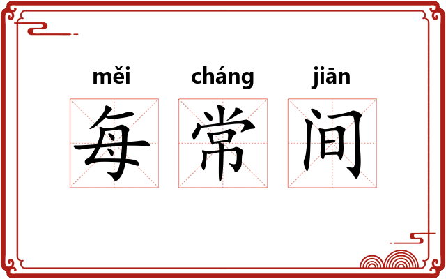 每常间