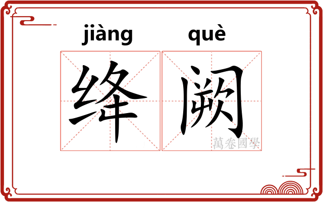 绛阙