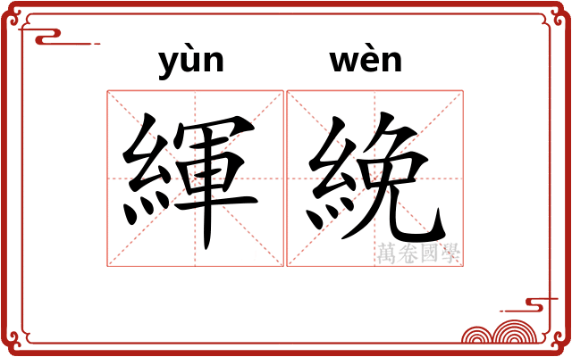 緷絻