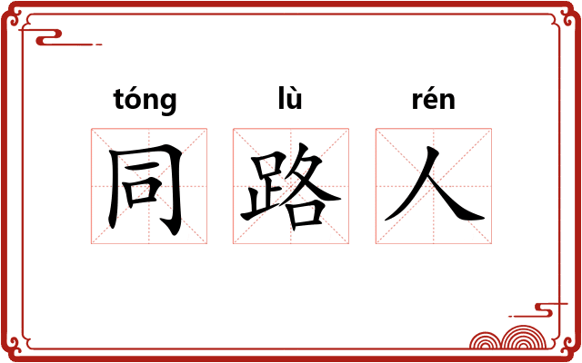 同路人