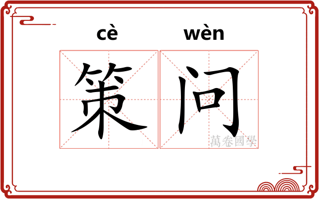 策问