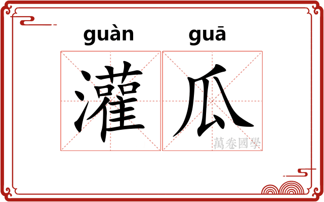 灌瓜 灌瓜