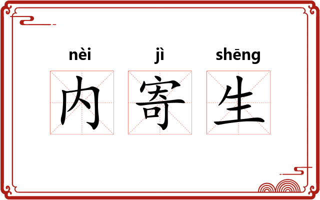 内寄生