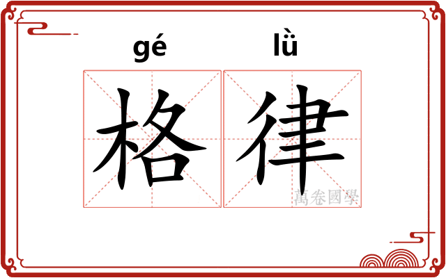 格律 格律