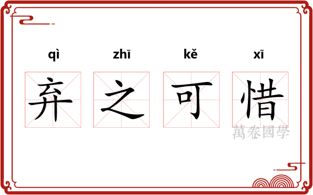 弃之可惜 弃之可惜