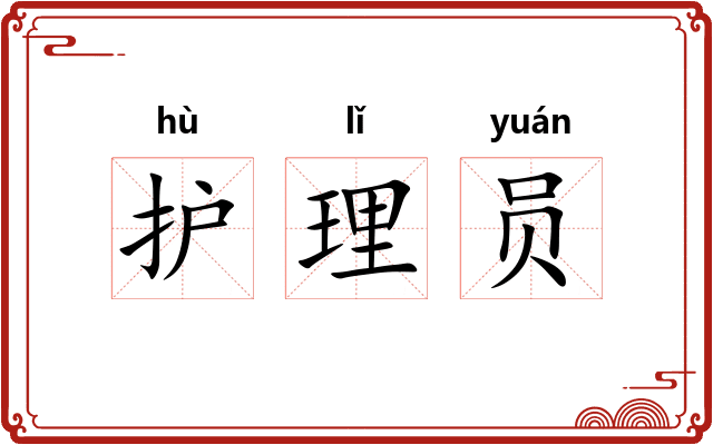 护理员