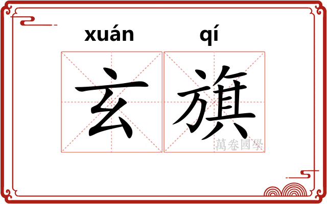 玄旗