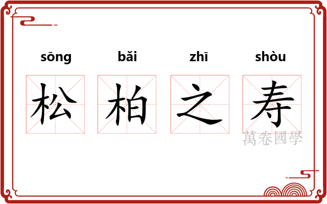 松柏之寿