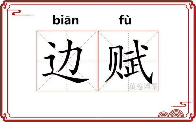 边赋