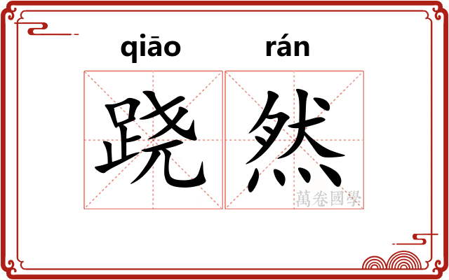 跷然