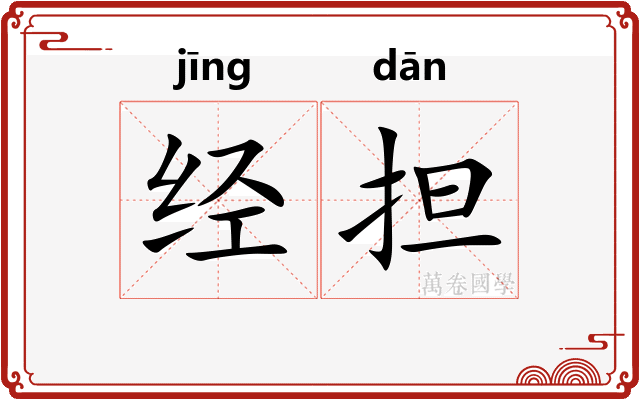 经担