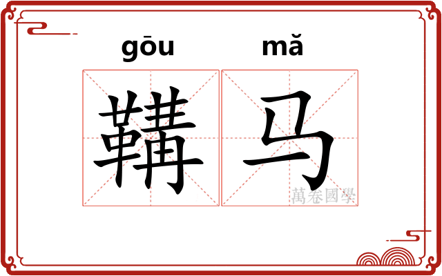 鞲马