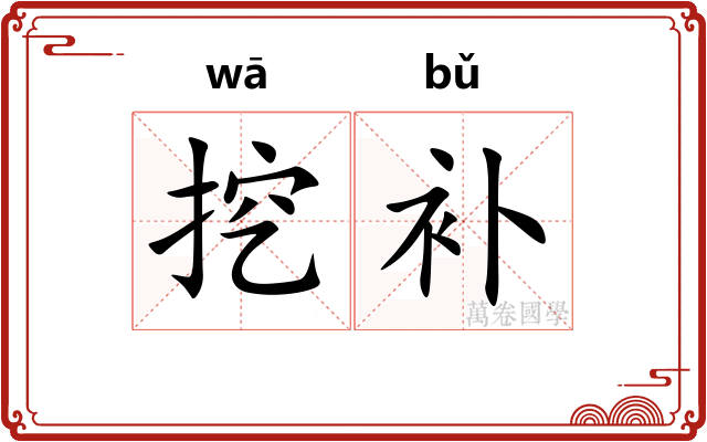 挖补