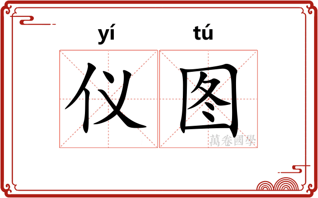 仪图