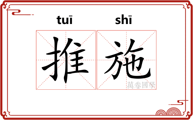 推施