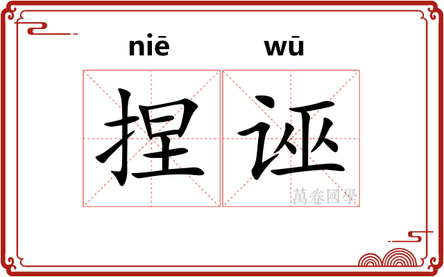 捏诬