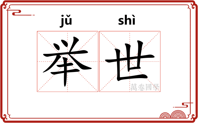 举世 举世