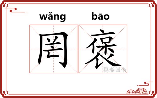 罔褒