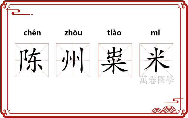 陈州粜米 陈州粜米