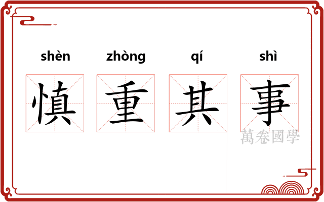 慎重其事